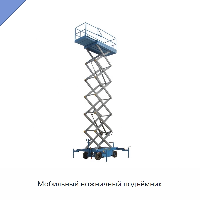 Мобильный ножничный подъёмник — Подъемные столы