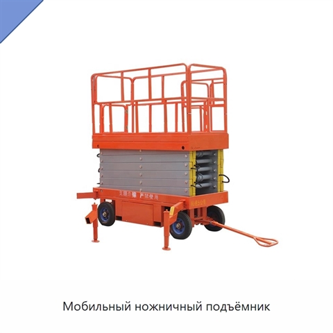 Мобильный ножничный подъёмник