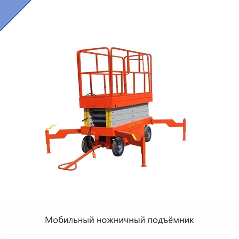 Мобильный ножничный подъёмник