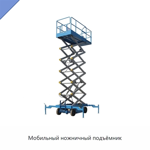 Мобильный ножничный подъёмник