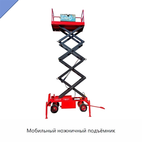 Мобильный ножничный подъёмник