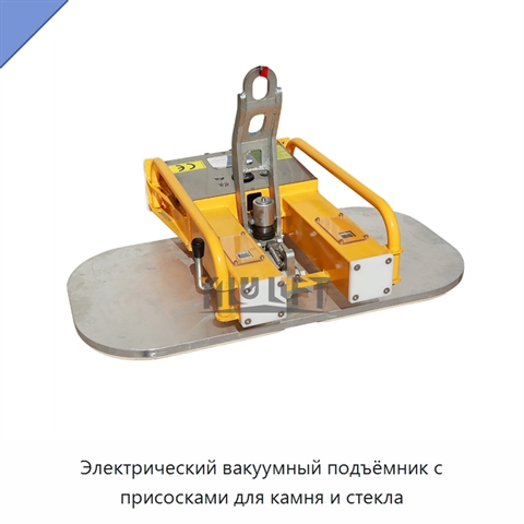 Электрический вакуумный подъёмник с присосками для камня и стекла