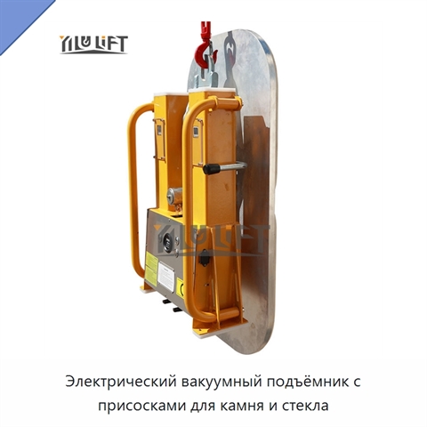 Электрический вакуумный подъёмник с присосками для камня и стекла