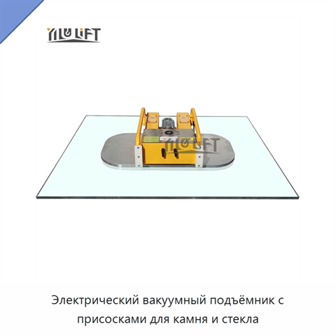 Электрический вакуумный подъёмник с присосками для камня и стекла