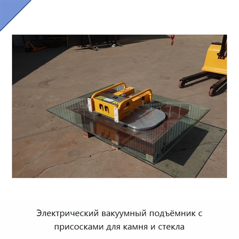Электрический вакуумный подъёмник с присосками для камня и стекла