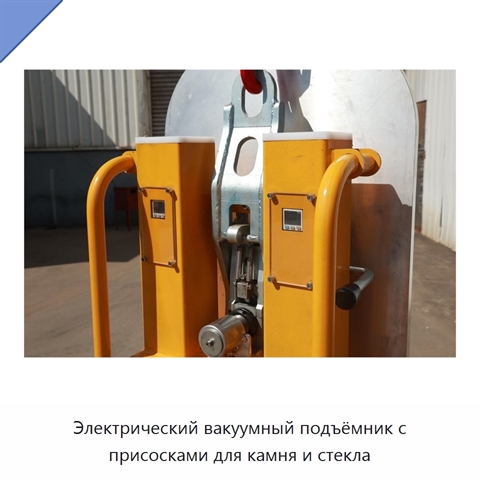 Электрический вакуумный подъёмник с присосками для камня и стекла