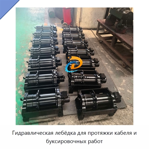 Гидравлическая лебёдка для протяжки кабеля и буксировочных работ