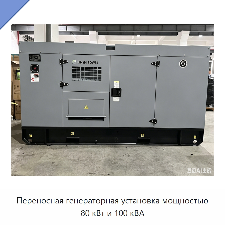 Переносная генераторная установка мощностью 80 кВт и 100 кВА — Дизельные генераторы