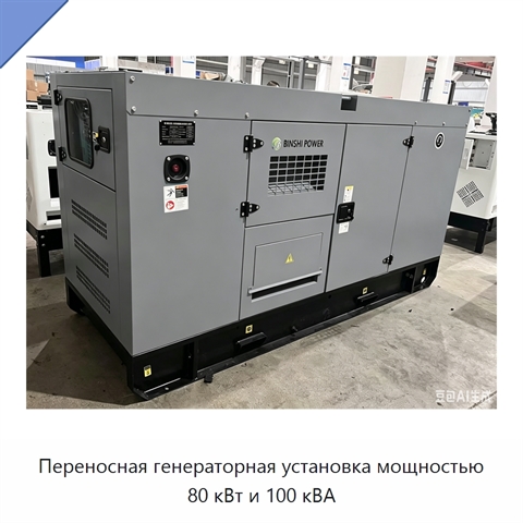 Переносная генераторная установка мощностью 80 кВт и 100 кВА