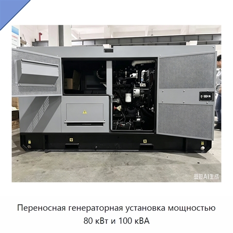 Переносная генераторная установка мощностью 80 кВт и 100 кВА