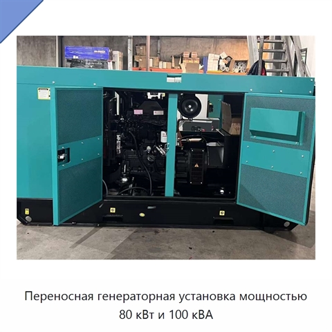 Переносная генераторная установка мощностью 80 кВт и 100 кВА