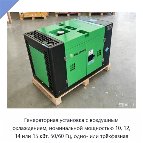 Генераторная установка с воздушным охлаждением, номинальной мощностью 10, 12, 14 или 15 кВт, 50/60 Гц, одно- или трёхфазная
