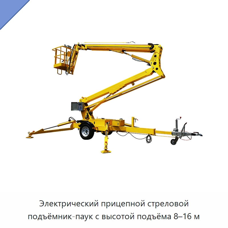 Электрический прицепной стреловой подъёмник-паук с высотой подъёма 8–16 м — Подъемные столы
