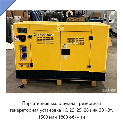 Портативная малошумная резервная генераторная установка 16, 22, 25, 28 или 33 кВт, 1500 или 1800 об/мин