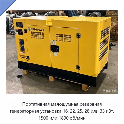 Портативная малошумная резервная генераторная установка 16, 22, 25, 28 или 33 кВт, 1500 или 1800 об/мин