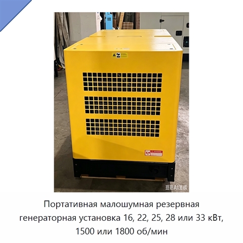 Портативная малошумная резервная генераторная установка 16, 22, 25, 28 или 33 кВт, 1500 или 1800 об/мин