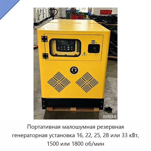 Портативная малошумная резервная генераторная установка 16, 22, 25, 28 или 33 кВт, 1500 или 1800 об/мин