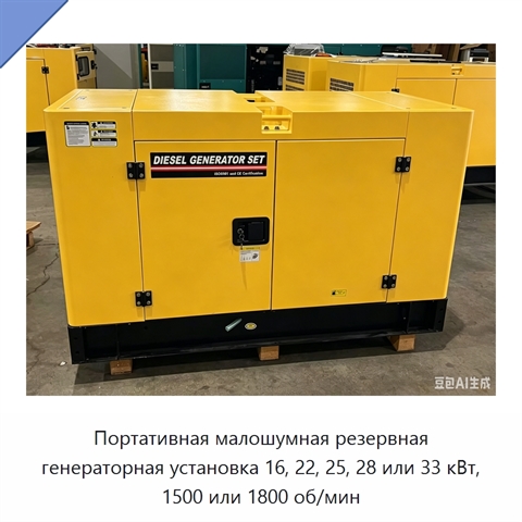 Портативная малошумная резервная генераторная установка 16, 22, 25, 28 или 33 кВт, 1500 или 1800 об/мин