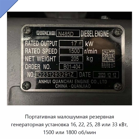 Портативная малошумная резервная генераторная установка 16, 22, 25, 28 или 33 кВт, 1500 или 1800 об/мин
