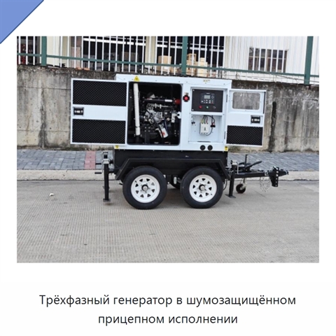 Трёхфазный генератор в шумозащищённом прицепном исполнении