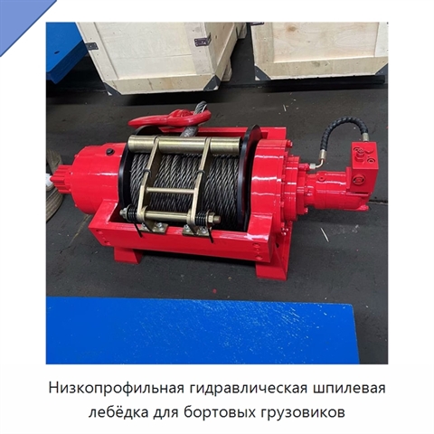 Низкопрофильная гидравлическая шпилевая лебёдка для бортовых грузовиков