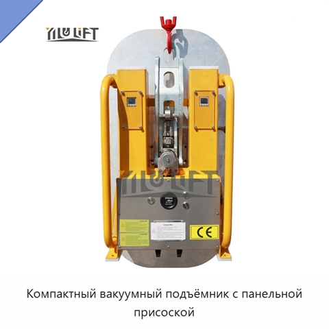 Компактный вакуумный подъёмник с панельной присоской