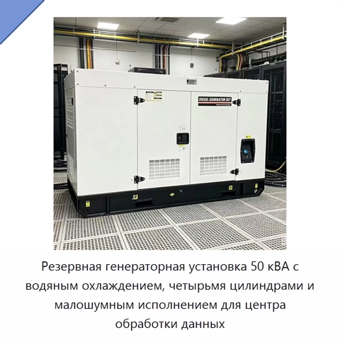 Резервная генераторная установка 50 кВА с водяным охлаждением, четырьмя цилиндрами и малошумным исполнением для центра обработки данных