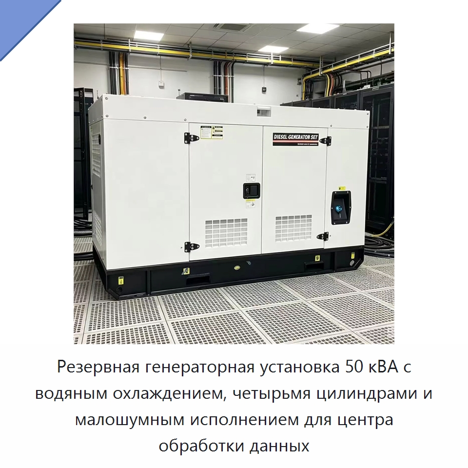 Резервная генераторная установка 50 кВА с водяным охлаждением, четырьмя цилиндрами и малошумным исполнением для центра обработки данных — Дизельные генераторы