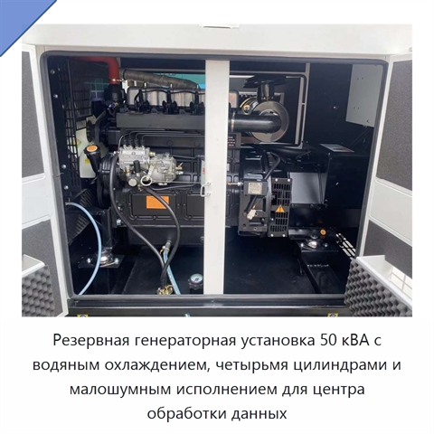 Резервная генераторная установка 50 кВА с водяным охлаждением, четырьмя цилиндрами и малошумным исполнением для центра обработки данных