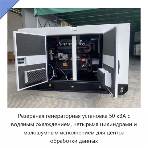 Резервная генераторная установка 50 кВА с водяным охлаждением, четырьмя цилиндрами и малошумным исполнением для центра обработки данных