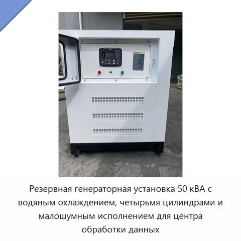 Резервная генераторная установка 50 кВА с водяным охлаждением, четырьмя цилиндрами и малошумным исполнением для центра обработки данных