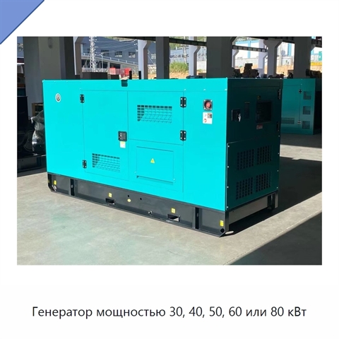 Генератор мощностью 30, 40, 50, 60 или 80 кВт