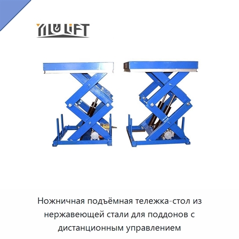 Ножничная подъёмная тележка-стол из нержавеющей стали для поддонов с дистанционным управлением