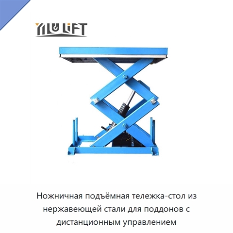Ножничная подъёмная тележка-стол из нержавеющей стали для поддонов с дистанционным управлением
