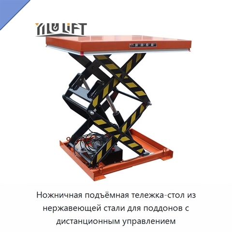 Ножничная подъёмная тележка-стол из нержавеющей стали для поддонов с дистанционным управлением
