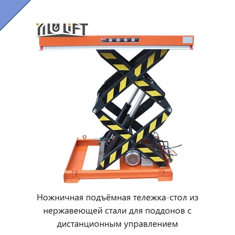 Ножничная подъёмная тележка-стол из нержавеющей стали для поддонов с дистанционным управлением