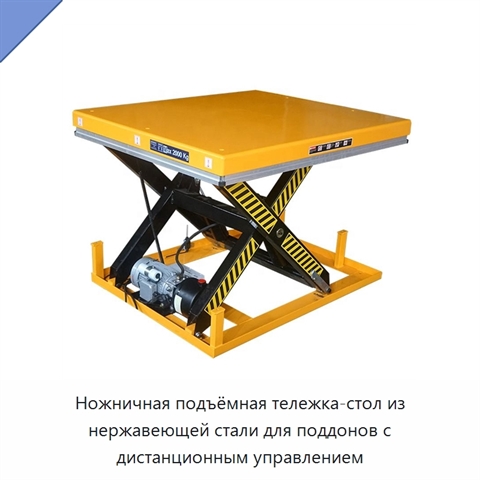 Ножничная подъёмная тележка-стол из нержавеющей стали для поддонов с дистанционным управлением