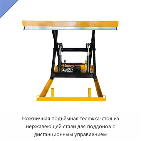 Ножничная подъёмная тележка-стол из нержавеющей стали для поддонов с дистанционным управлением