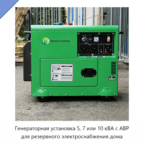 Генераторная установка 5, 7 или 10 кВА с АВР для резервного электроснабжения дома