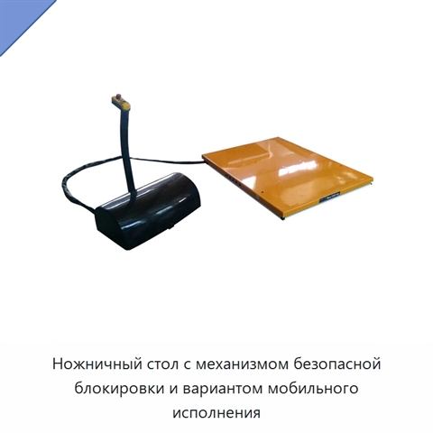 Ножничный стол с механизмом безопасной блокировки и вариантом мобильного исполнения
