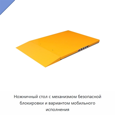 Ножничный стол с механизмом безопасной блокировки и вариантом мобильного исполнения