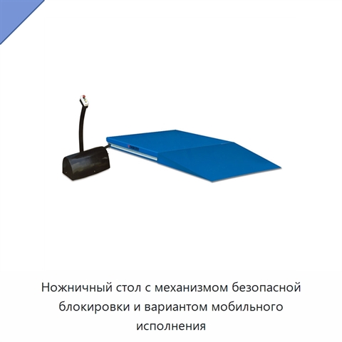 Ножничный стол с механизмом безопасной блокировки и вариантом мобильного исполнения