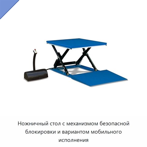 Ножничный стол с механизмом безопасной блокировки и вариантом мобильного исполнения