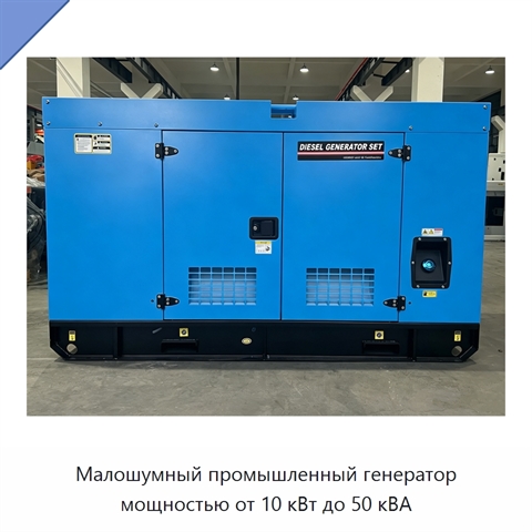 Малошумный промышленный генератор мощностью от 10 кВт до 50 кВА