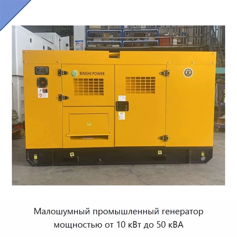 Малошумный промышленный генератор мощностью от 10 кВт до 50 кВА