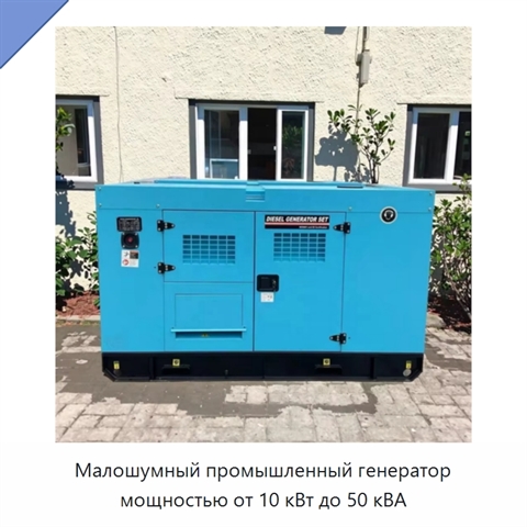 Малошумный промышленный генератор мощностью от 10 кВт до 50 кВА