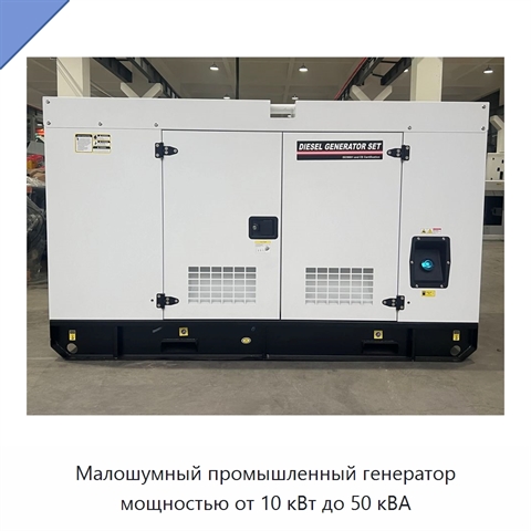 Малошумный промышленный генератор мощностью от 10 кВт до 50 кВА