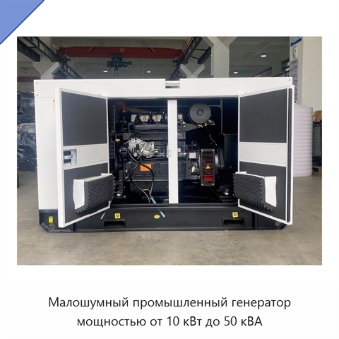 Малошумный промышленный генератор мощностью от 10 кВт до 50 кВА