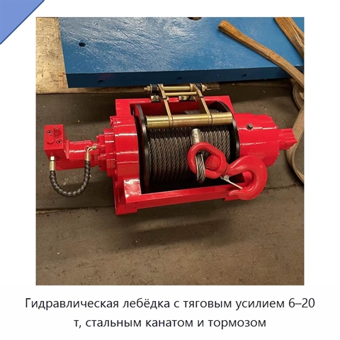 Гидравлическая лебёдка с тяговым усилием 6–20 т, стальным канатом и тормозом