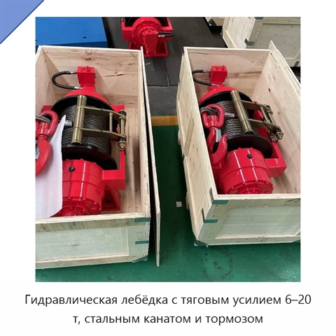 Гидравлическая лебёдка с тяговым усилием 6–20 т, стальным канатом и тормозом